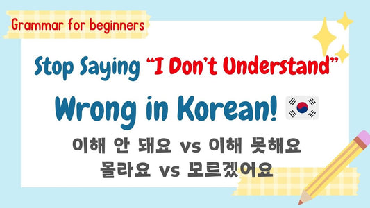 Stop Saying “I Don't Understand” Incorrectly in Korean: 이해 못해요 vs 이해 안 돼요