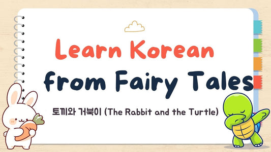 Learn Korean from Fairy Tales Ep.1: The Rabbit and the Turtle(토끼와 거북이)