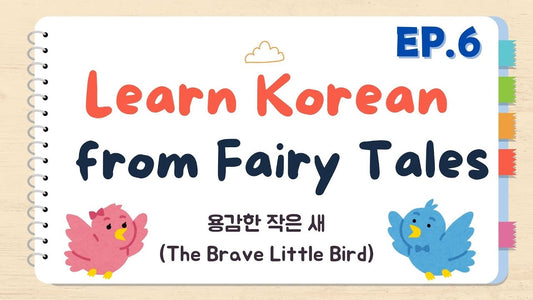 Learn Korean with Fairy Tales Ep. 6: The Brave Little Bird (용감한 작은 새)
