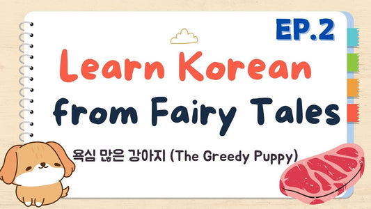 Learn Korean with Fairy Tales Ep. 2: The Greedy Puppy (욕심 많은 강아지)