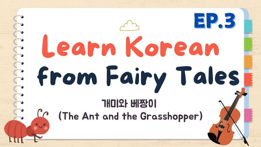 Learn Korean with Fairy Tales Ep. 3: The Ant & the Grasshopper (개미와 베짱이)