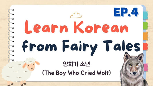 Learn Korean with Fairy Tales Ep. 4: The Boy Who Cried Wolf (양치기 소년)