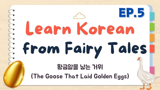 Learn Korean with Fairy Tales Ep. 5: The Goose That Laid Golden Eggs (황금알을 낳는 거위)
