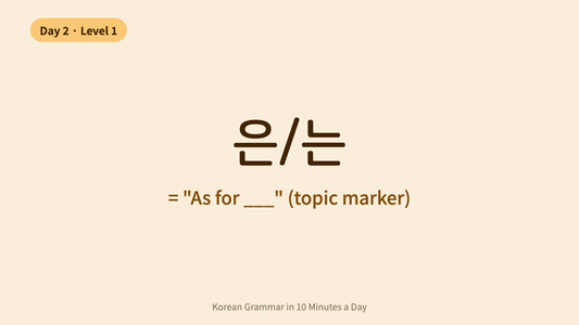Day 2: 은/는 — Introducing Your Topic | Korean Grammar in 10 Minutes a Day