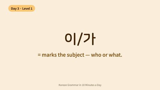Day 3: 이/가 — Who Is It? | Korean Grammar in 10 Minutes a Day