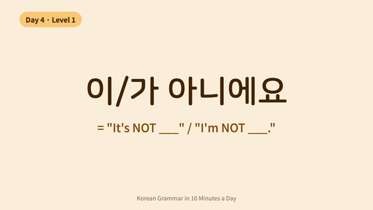 Day 4: 이/가 아니에요 — Saying "It's NOT" | Korean Grammar in 10 Minutes a Day