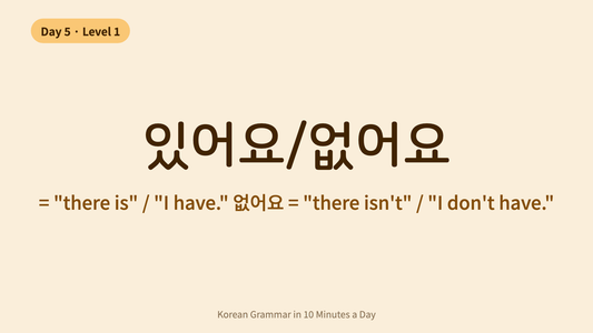 Day 5: 있어요/없어요 — "There Is" / "I Have" | Korean Grammar in 10 Minutes a Day