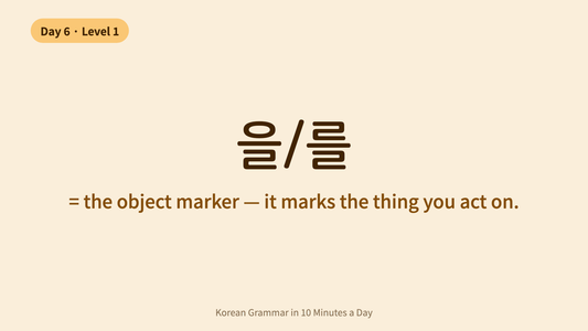 Day 6: 을/를 — Marking the Object | Korean Grammar in 10 Minutes a Day