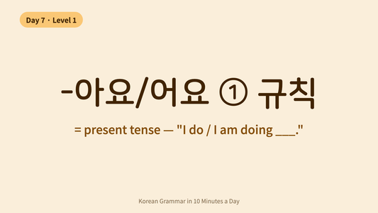 Day 7: -아요/어요 — Saying What You Do (Present Tense) | Korean Grammar in 10 Minutes a Day