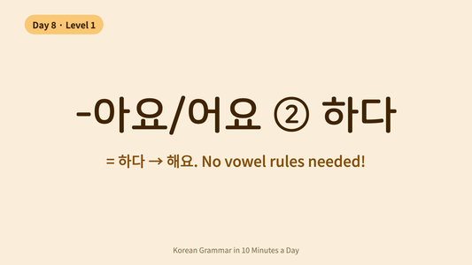 Day 8: 하다 Verbs — The Easy Verb Pattern | Korean Grammar in 10 Minutes a Day