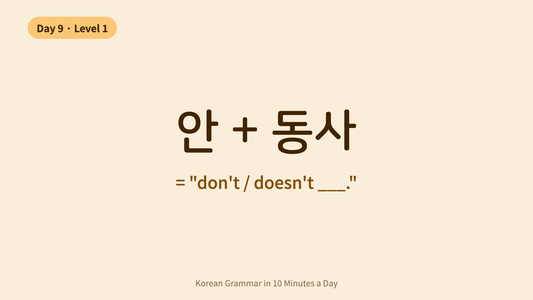 Day 9: 안 — The Simple Way to Say "Not" | Korean Grammar in 10 Minutes a Day