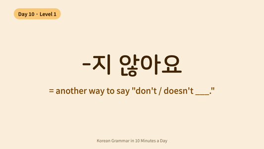 Day 10: -지 않아요 — Another Way to Say "Not" | Korean Grammar in 10 Minutes a Day