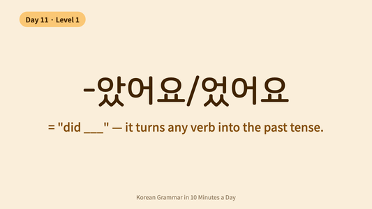 Day 11: -았어요/었어요 — Korean Past Tense Made Simple | Korean Grammar in 10 Minutes a Day