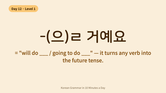 Day 12: -(으)ㄹ 거예요 — Talk About the Future in Korean | Korean Grammar in 10 Minutes a Day