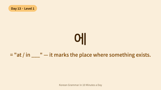 Day 13: 에 (e) — The Korean Location Particle | Korean Grammar in 10 Minutes a Day