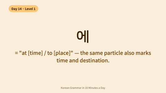 Day 14: 에 (e) — Time & Destination in Korean | Korean Grammar in 10 Minutes a Day