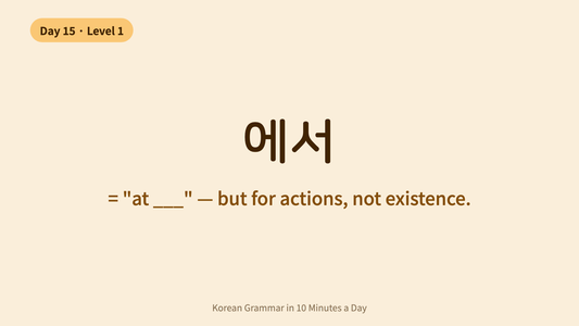 Day 15: 에서 (eseo) — Where the Action Happens in Korean | Korean Grammar in 10 Minutes a Day