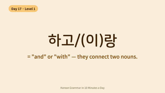Day 17: 하고/(이)랑 — How to Say And/With in Korean | Korean Grammar in 10 Minutes a Day