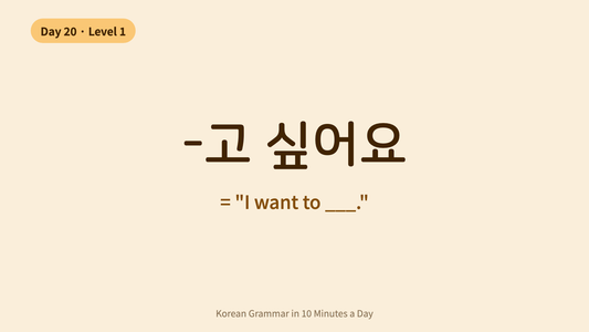 Day 20: -고 싶어요 — How to Say I Want To in Korean | Korean Grammar in 10 Minutes a Day