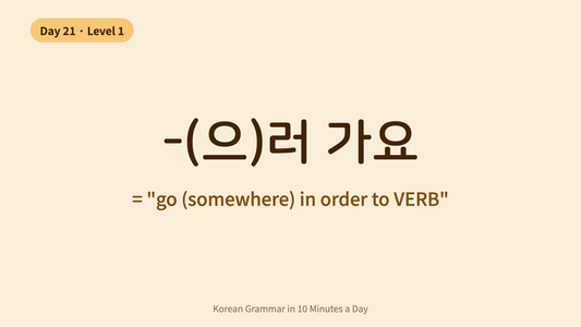 Day 21: -(으)러 가요 — How to Say "Go To Do Something" in Korean | Korean Grammar in 10 Minutes a Day