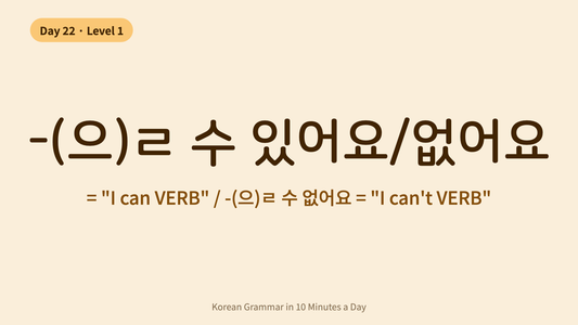 Day 22: -(으)ㄹ 수 있어요/없어요 — How to Say "Can/Can't" in Korean | Korean Grammar in 10 Minutes a Day