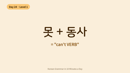 Day 24: 못 (mot) — Another Way to Say "Can't" in Korean | Korean Grammar in 10 Minutes a Day