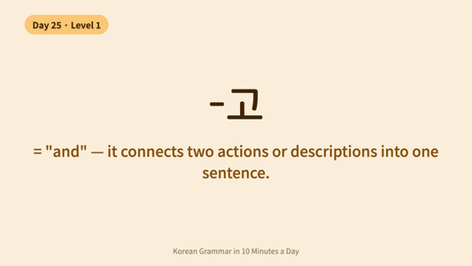 Day 25: -고 — Connecting Sentences in Korean (Level 1 Graduation!) | Korean Grammar in 10 Minutes a Day
