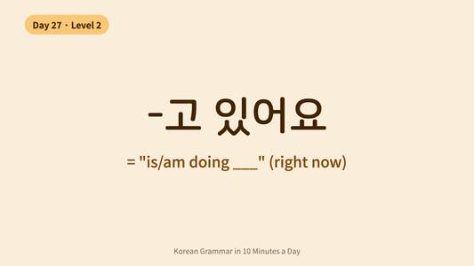 Day 27: -고 있어요 — What You're Doing Right Now | Korean Grammar in 10 Minutes a Day