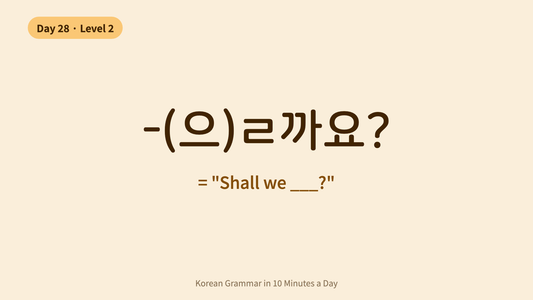 Day 28: -(으)ㄹ까요? — "Shall We?" | Korean Grammar in 10 Minutes a Day