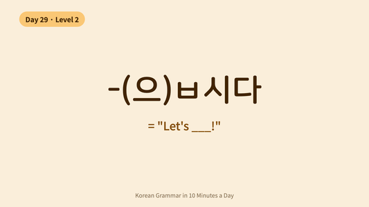 Day 29: -(으)ㅂ시다 — "Let's ___!" | Korean Grammar in 10 Minutes a Day