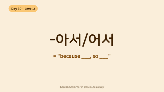 Day 30: -아서/어서 — "Because ___, So ___" | Korean Grammar in 10 Minutes a Day