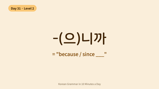 Day 31: -(으)니까 — "Because / Since" | Korean Grammar in 10 Minutes a Day
