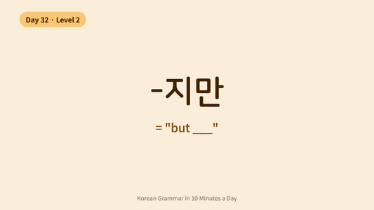 Day 32: -지만 — "But" | Korean Grammar in 10 Minutes a Day
