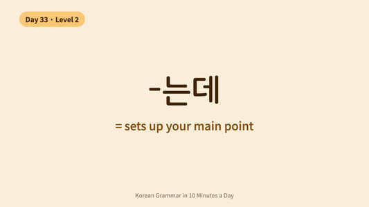 Day 33: -는데 — Setting the Scene | Korean Grammar in 10 Minutes a Day
