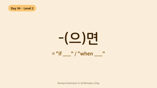 Day 34: -(으)면 — "If / When" | Korean Grammar in 10 Minutes a Day
