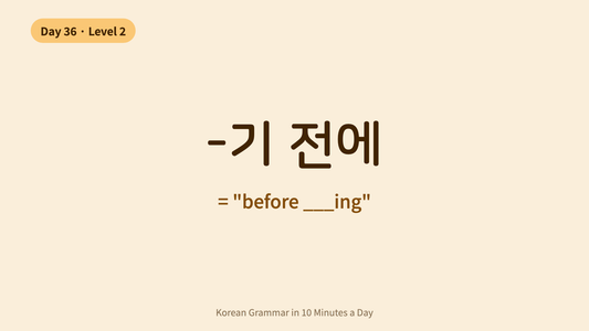 Day 36: -기 전에 — "Before Doing ___" | Korean Grammar in 10 Minutes a Day