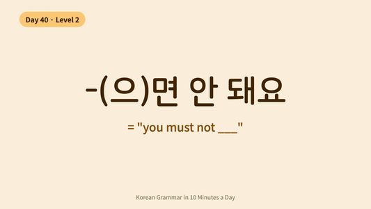 Day 40: -(으)면 안 돼요 — "Must Not" | Korean Grammar in 10 Minutes a Day