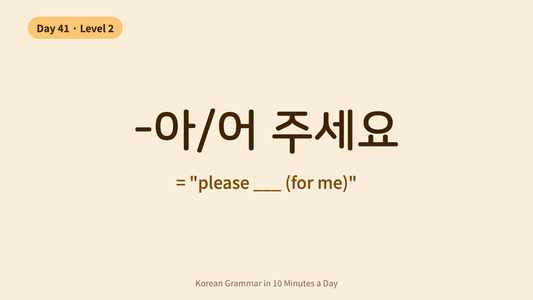Day 41: -아/어 주세요 — "Please Do This For Me" | Korean Grammar in 10 Minutes a Day