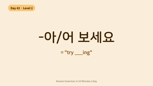 Day 42: -아/어 보세요 — "Try Doing ___" | Korean Grammar in 10 Minutes a Day