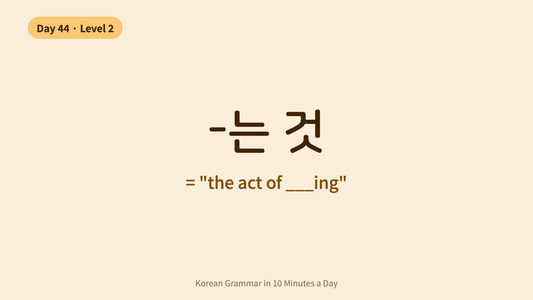Day 44: -는 것 — Turning a Verb Into a Noun | Korean Grammar in 10 Minutes a Day