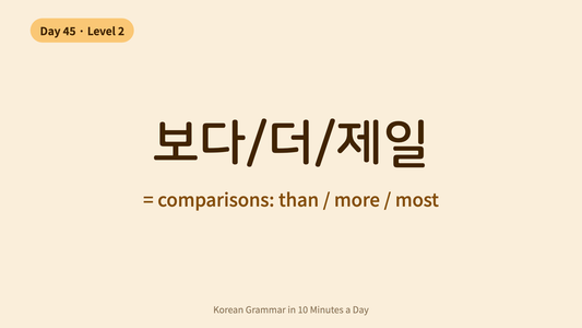 Day 45: 보다/더/제일 — Comparisons | Korean Grammar in 10 Minutes a Day