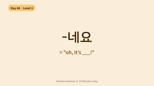 Day 46: -네요 — Natural Reactions | Korean Grammar in 10 Minutes a Day