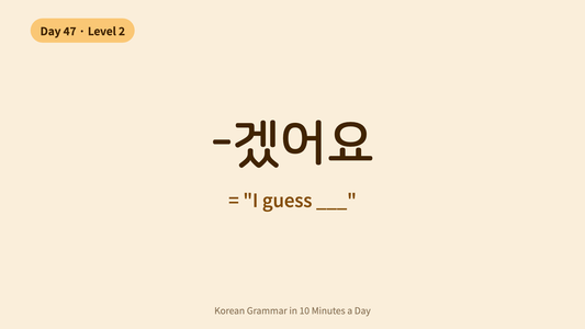 Day 47: -겠어요 — Guessing | Korean Grammar in 10 Minutes a Day