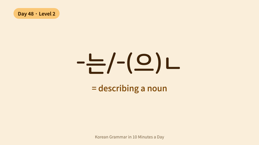 Day 48: -는/-(으)ㄴ — Describing a Noun | Korean Grammar in 10 Minutes a Day