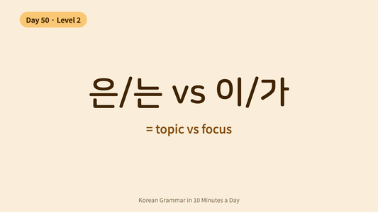 Day 50: 은/는 vs 이/가 — FINALLY Explained! | Korean Grammar in 10 Minutes a Day