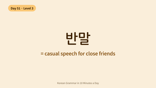 Day 51: 반말 — Casual Korean Speech Basics | Korean Grammar in 10 Minutes a Day