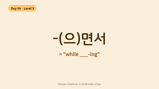 Day 54: -(으)면서 — "While Doing" | Korean Grammar in 10 Minutes a Day