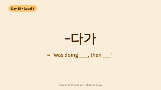 Day 55: -다가 — "Was Doing, Then..." | Korean Grammar in 10 Minutes a Day