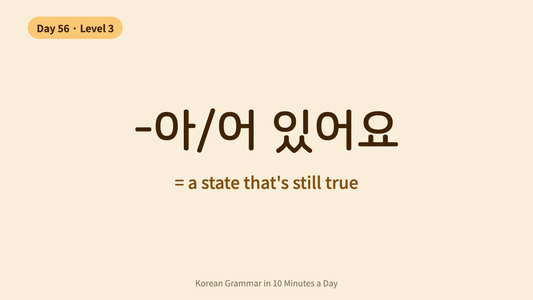 Day 56: -아/어 있어요 — A State That's Still True | Korean Grammar in 10 Minutes a Day