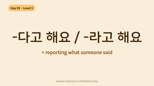 Day 59: -다고 해요 — Reporting What Someone Said | Korean Grammar in 10 Minutes a Day